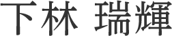 下林 瑞輝