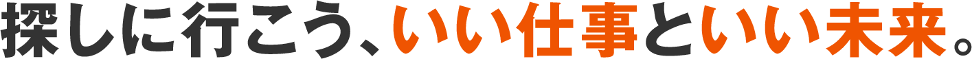 探しに行こう、いい仕事といい未来。